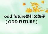 odd future是什么牌子（ODD FUTURE）