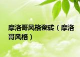 摩洛哥风格瓷砖（摩洛哥风格）