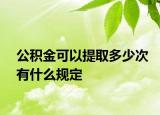 公积金可以提取多少次有什么规定