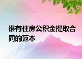谁有住房公积金提取合同的范本