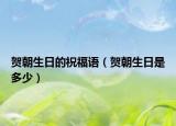 贺朝生日的祝福语（贺朝生日是多少）