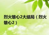 烈火雄心2大结局（烈火雄心2）