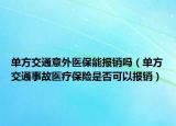 单方交通意外医保能报销吗（单方交通事故医疗保险是否可以报销）