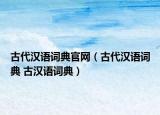 古代汉语词典官网（古代汉语词典 古汉语词典）