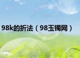 98k的折法（98玉镯网）