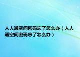 人人通空间密码忘了怎么办（人人通空间密码忘了怎么办）