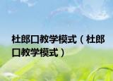 杜郎口教学模式（杜郎口教学模式）