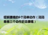 缓解腰痛的6个简单动作（简简单单三个动作赶走腰痛）