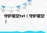守护星空txt（守护星空）