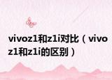 vivoz1和z1i对比（vivoz1和z1i的区别）