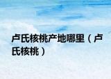 卢氏核桃产地哪里（卢氏核桃）