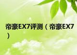 帝豪EX7评测（帝豪EX7）