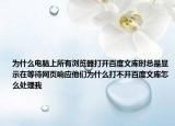 为什么电脑上所有浏览器打开百度文库时总是显示在等待网页响应他们为什么打不开百度文库怎么处理我