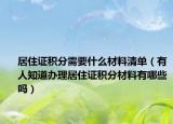 居住证积分需要什么材料清单（有人知道办理居住证积分材料有哪些吗）
