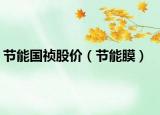 节能国祯股价（节能膜）