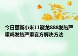 今日更新小米11骁龙888发热严重吗发热严重官方解决方法