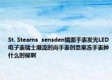 St. Stearns  sensden镜面手表发光LED电子表瑞士潮流时尚手表创意果冻手表肿什么时候啊