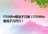 i75500u相当于几核（i75500u相当于几代i5）