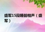 盛军15段睡前相声（盛军）