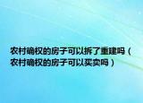 农村确权的房子可以拆了重建吗（农村确权的房子可以买卖吗）