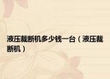液压裁断机多少钱一台（液压裁断机）