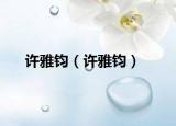 许雅钧（许雅钧）