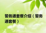 警务通套餐介绍（警务通套餐）