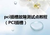 pci插槽故障测试点教程（PCI插槽）