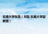 东南大学张磊（刘磊 东南大学副教授）