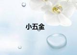 小五金