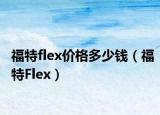 福特flex价格多少钱（福特Flex）