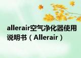 allerair空气净化器使用说明书（Allerair）