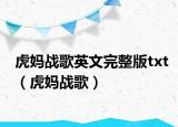 虎妈战歌英文完整版txt（虎妈战歌）