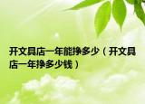 开文具店一年能挣多少（开文具店一年挣多少钱）