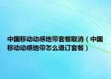 中国移动动感地带套餐取消（中国移动动感地带怎么退订套餐）