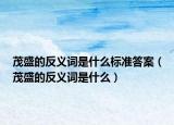 茂盛的反义词是什么标准答案（茂盛的反义词是什么）