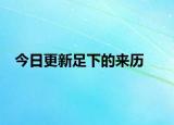 今日更新足下的来历