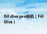 fiil diva pro拆机（Fiil Diva）