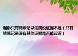 起诉只有转账记录法院说证据不足（只有转账记录没有其他证据是否能起诉）