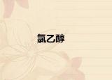 氯乙醇