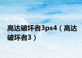 高达破坏者3ps4（高达破坏者3）
