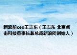 新浪前ceo王志东（王志东 北京点击科技董事长兼总裁新浪网创始人）