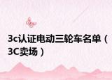 3c认证电动三轮车名单（3C卖场）