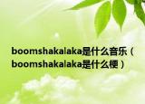 boomshakalaka是什么音乐（boomshakalaka是什么梗）