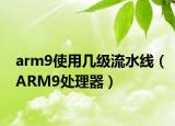 arm9使用几级流水线（ARM9处理器）