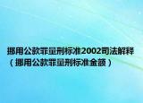 挪用公款罪量刑标准2002司法解释（挪用公款罪量刑标准金额）