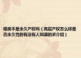 楼房不是永久产权吗（高层产权怎么样是否永久性的有没有人知道的求介绍）