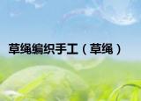 草绳编织手工（草绳）