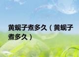 黄蚬子煮多久（黄蚬子煮多久）