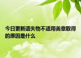 今日更新遗失物不适用善意取得的原因是什么